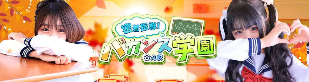 密着指導バカンス学園 - イメージ