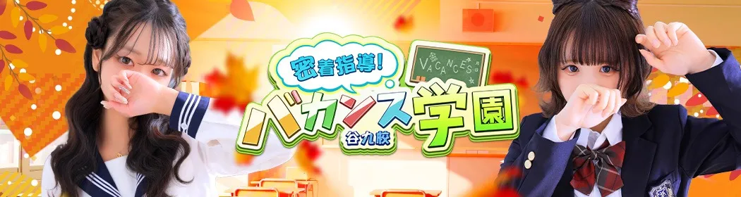 密着指導バカンス学園 - イメージ