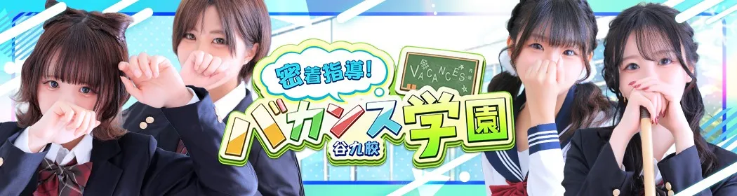 密着指導バカンス学園 - イメージ