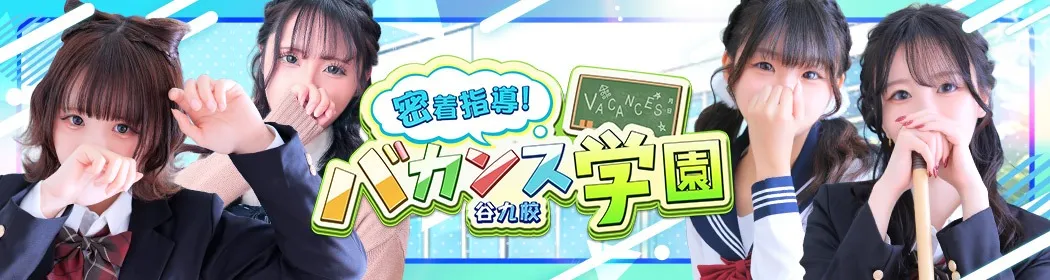 密着指導バカンス学園 - イメージ