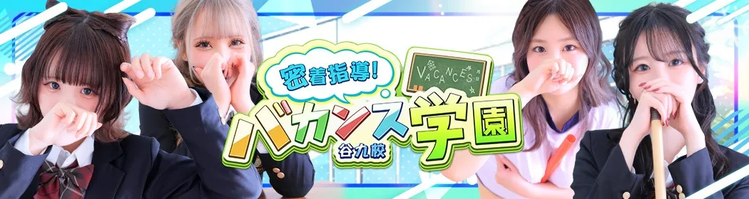 密着指導バカンス学園 - イメージ