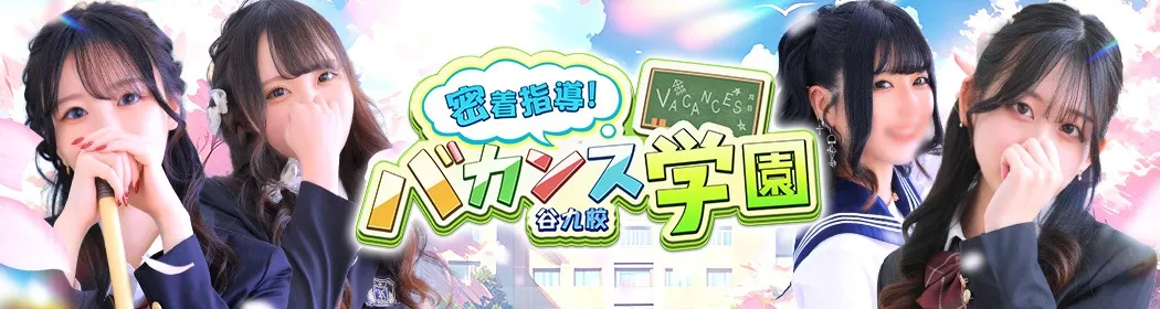 密着指導バカンス学園 - イメージ