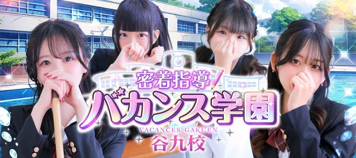 密着指導バカンス学園紹介写真