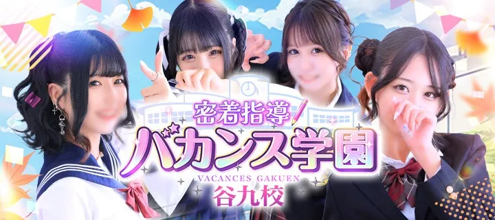 密着指導バカンス学園紹介写真