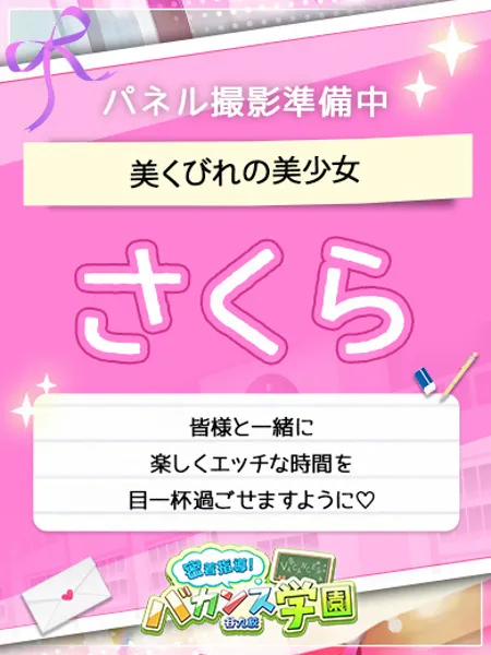 さくらの写真1枚目
