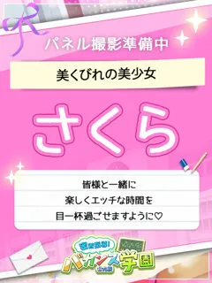さくら/20歳 - (密着指導バカンス学園)