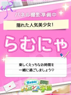 らむにゃ/18歳 - (密着指導バカンス学園)