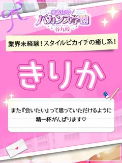 きりかの紹介写真
