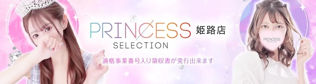 プリンセスセレクション - イメージ