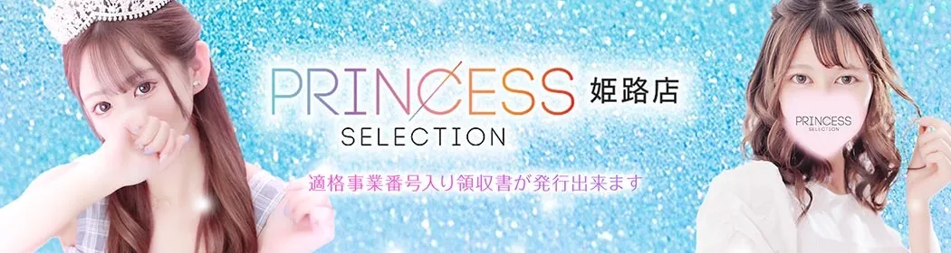 プリンセスセレクション - イメージ