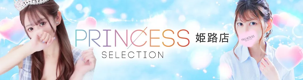 プリンセスセレクション - イメージ