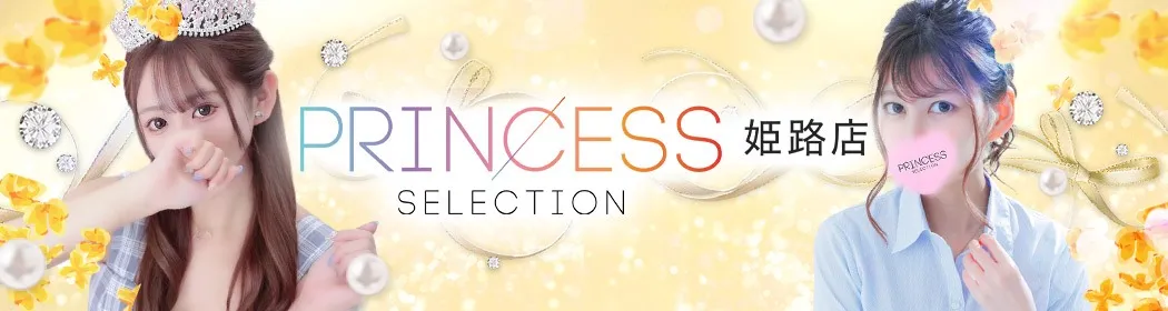 プリンセスセレクション - イメージ