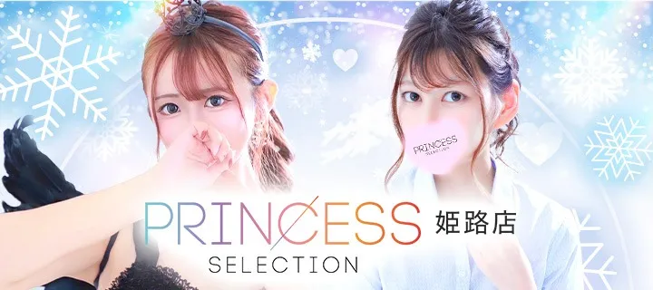 プリンセスセレクション紹介写真