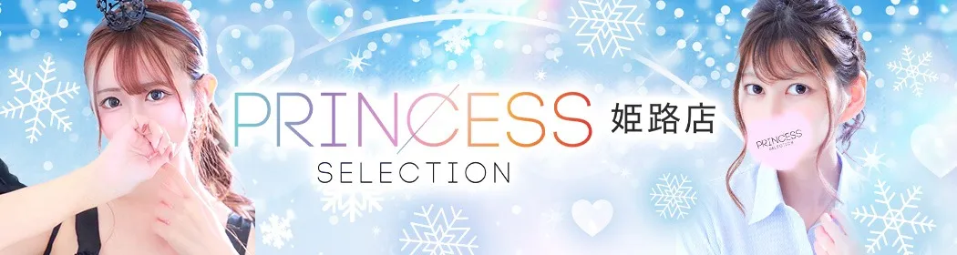 プリンセスセレクション - イメージ