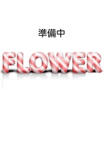 えみる/Flowerのサムネイル