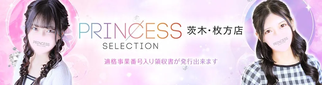 プリンセスセレクション茨木・枚方 - イメージ