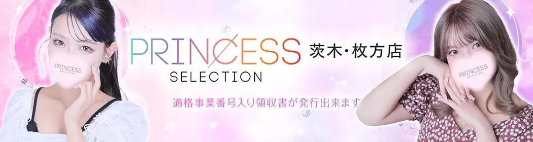 プリンセスセレクション茨木・枚方 - イメージ