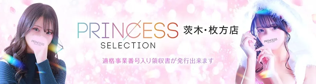 プリンセスセレクション茨木・枚方 - イメージ