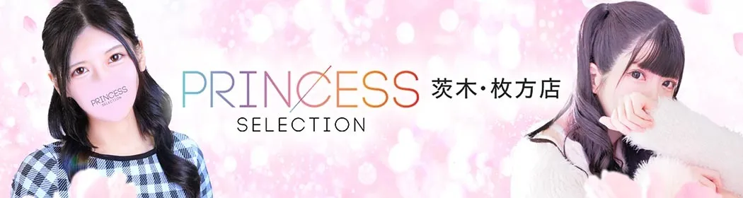 プリンセスセレクション茨木・枚方 - イメージ