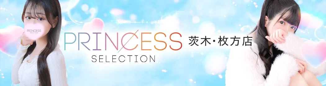 プリンセスセレクション茨木・枚方 - イメージ