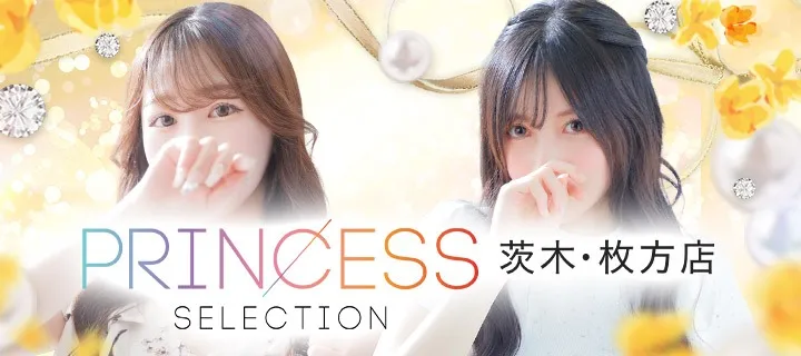 プリンセスセレクション茨木・枚方紹介写真