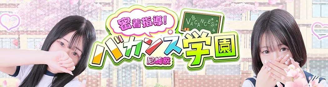 密着指導バカンス学園 - イメージ