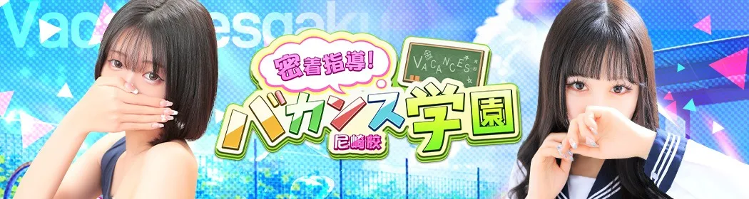 密着指導バカンス学園 - イメージ