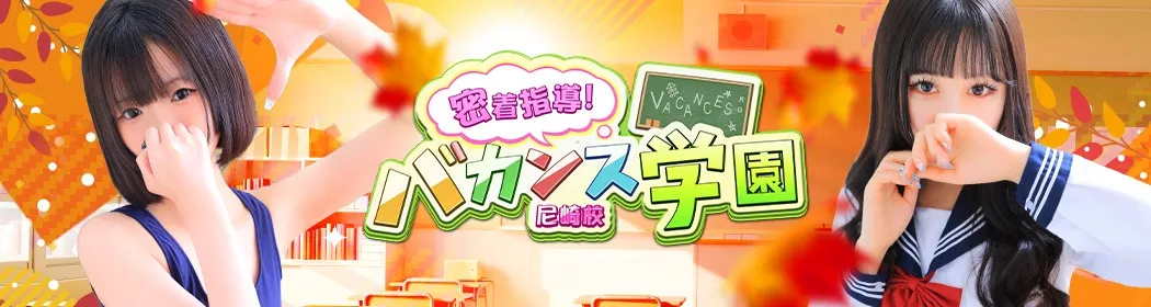 密着指導バカンス学園 - イメージ