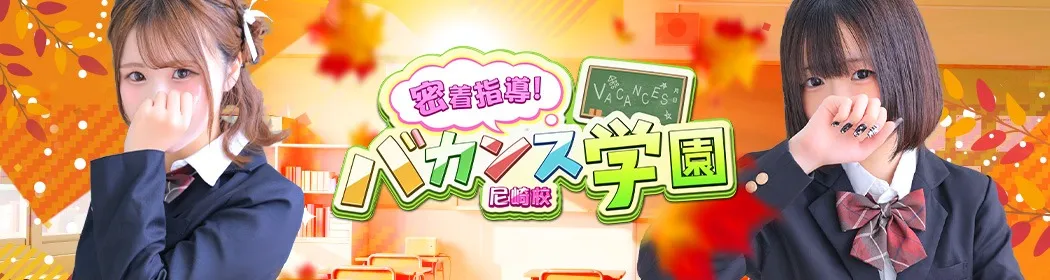 密着指導バカンス学園 - イメージ