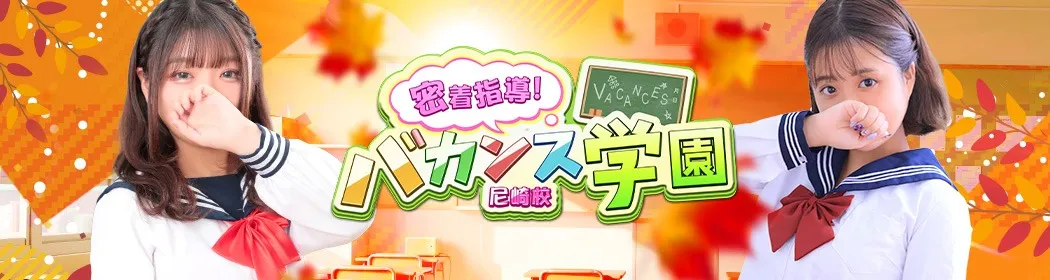 密着指導バカンス学園 - イメージ