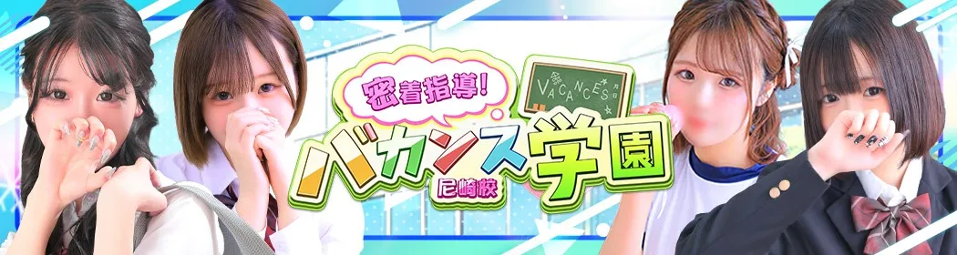 密着指導バカンス学園 - イメージ
