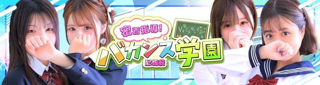 密着指導バカンス学園 - イメージ