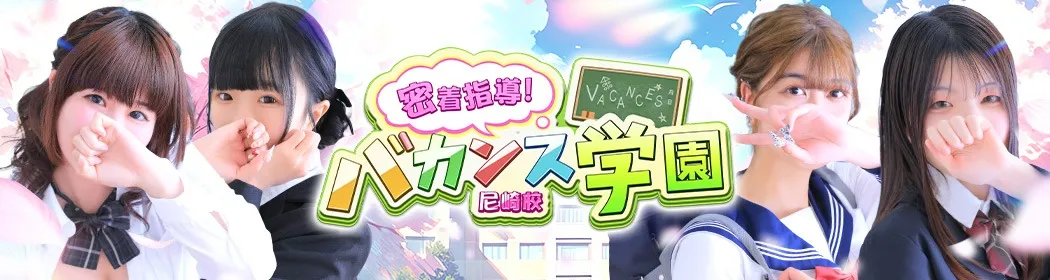 密着指導バカンス学園 - イメージ