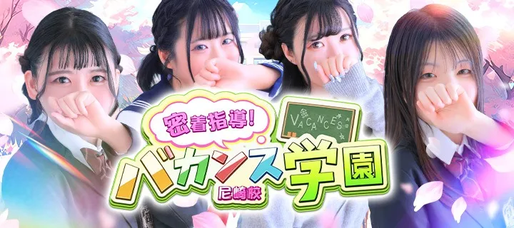 密着指導バカンス学園紹介写真
