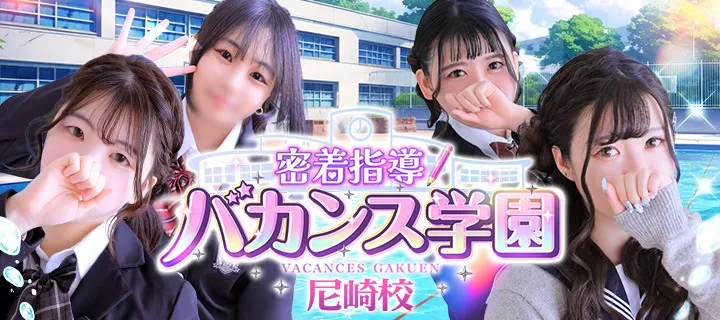 密着指導バカンス学園紹介写真