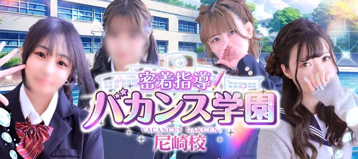 密着指導バカンス学園紹介写真
