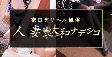 大和ナデシコ人妻店