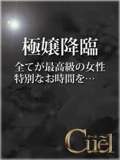 すずな/34歳 - (クール)