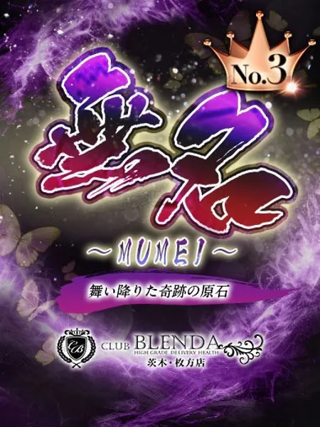 無名【むめい】の写真1枚目