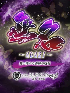 無名【むめい】/20歳 - (クラブ ブレンダ)