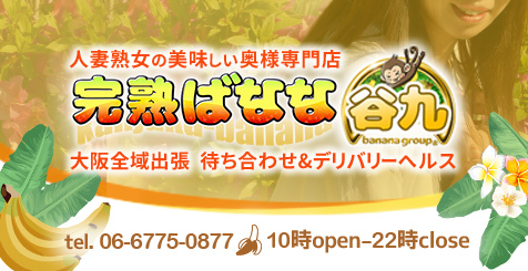 完熟ばなな谷九