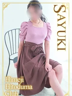 さゆきの紹介写真