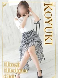 こゆきの紹介写真