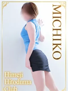 みちこの紹介写真