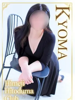 きょうまの紹介写真