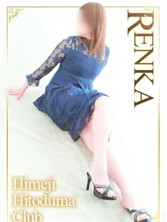 れんかの紹介写真の紹介写真