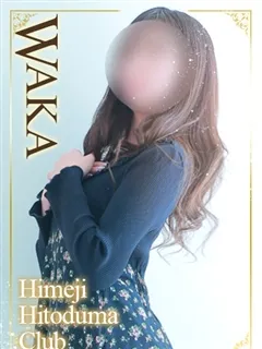 わかの紹介写真