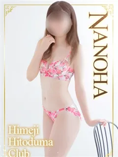 なのは/24歳 - (姫路人妻クラブ)