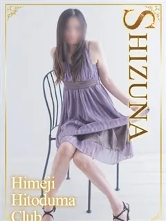 しずなの紹介写真