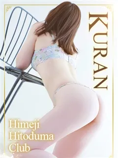 くらんの紹介写真